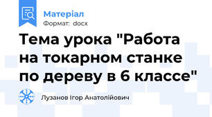 Тема урока "Работа на токарном станке по дереву в 6 классе"