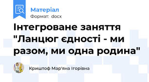 Інтегроване заняття "Ланцюг єдності - ми разом, ми одна родина"