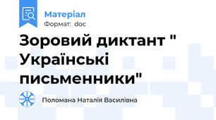 Зоровий диктант " Українські письменники"