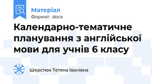 Календарно-тематичне планування з англійської мови для учнів 6 класу