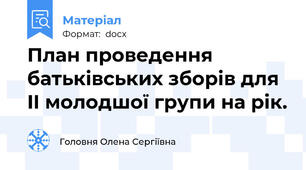 План проведення батькiвських зборiв для  II молодшої групи на рік.