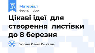 Цікаві ідеї  для створення  листівки  до 8 березня