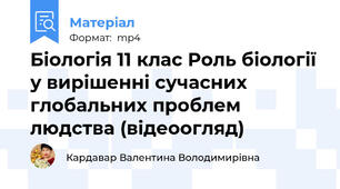 Біологія 11 клас Роль біології у вирішенні сучасних глобальних проблем людства (відеоогляд)