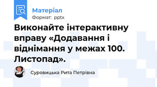 Виконайте інтерактивну вправу «Додавання і віднімання у межах 100. Листопад».