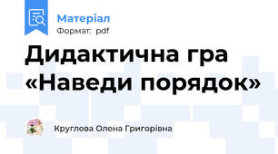 Дидактична гра «Наведи порядок»