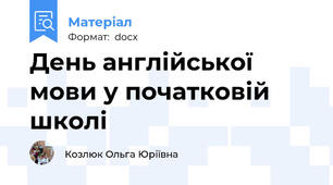 День англійської мови у початковій школі
