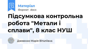 Підсумкова контрольна робота "Метали і сплави", 8 клас НУШ