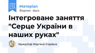 Інтегроване заняття "Серце України в наших руках"