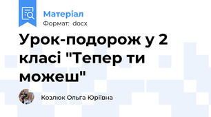 Урок-подорож у 2 класі "Тепер ти можеш"