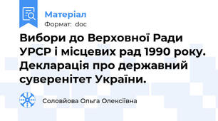 Вибори до Верховної Ради УРСР і місцевих рад 1990 року. Декларація про державний суверенітет України.
