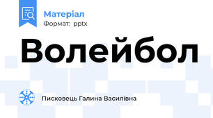 Волейбол