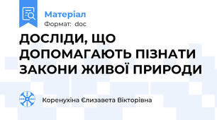 ДОСЛІДИ, ЩО ДОПОМАГАЮТЬ ПІЗНАТИ ЗАКОНИ ЖИВОЇ ПРИРОДИ