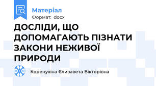 ДОСЛІДИ, ЩО ДОПОМАГАЮТЬ ПІЗНАТИ ЗАКОНИ НЕЖИВОЇ ПРИРОДИ