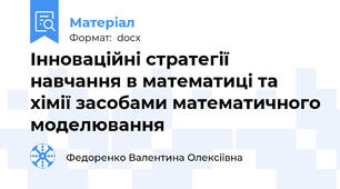 Інноваційні стратегії навчання в математиці та хімії засобами математичного моделювання