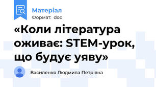 «Коли література оживає: STEM-урок, що будує уяву»