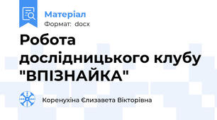 Робота дослідницького клубу "ВПІЗНАЙКА"
