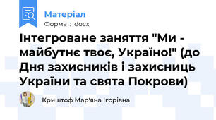 Інтегроване заняття "Ми - майбутнє твоє, Україно!" (до Дня захисників і захисниць України та свята Покрови)