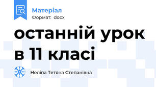 останній урок в 11 класі