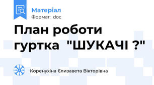 План роботи гуртка  "ШУКАЧІ ?"