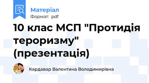 10 клас МСП "Протидія тероризму" (презентація)