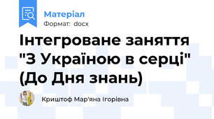 Інтегроване заняття "З Україною в серці" (До Дня знань)