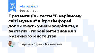Презентація - тести "В чарівному світі музики" в ігровій формі допоможуть учням закріпити, а вчителю - перевірити знання з музичного мистецтва.