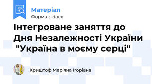 Інтегроване заняття до Дня Незалежності України  "Україна в моєму серці"