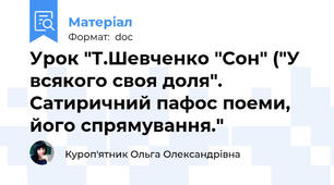 Урок "Т.Шевченко "Сон" ("У всякого своя доля". Сатиричний пафос поеми, його спрямування."