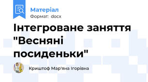Інтегроване заняття "Весняні посиденьки"