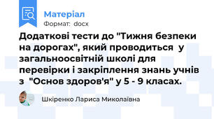 Додаткові тести до "Тижня безпеки на дорогах", який проводиться  у загальноосвітній школі для перевірки і закріплення знань учнів з  "Основ здоров'я" у 5 - 9 класах.