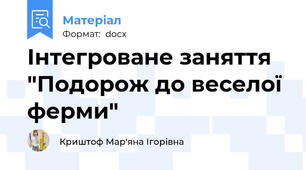 Інтегроване заняття "Подорож до веселої ферми"