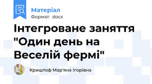 Інтегроване заняття "Один день на Веселій фермі"