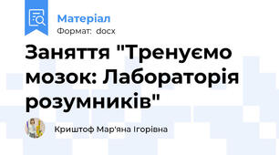 Заняття "Тренуємо мозок: Лабораторія розумників"