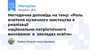 Методична доповідь на тему: «Роль вчителя музичного мистецтва в реалізації національно-патріотичного  виховання  в  закладах освіти»