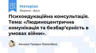 Психоедукаційна консультація.  Тема: «Людиноцентрична комунікація та безбар’єрність в умовах війни».