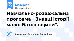 Навчально-розважальна програма  "Знавці історії малої Батьківщини".