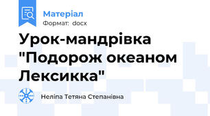 Урок-мандрівка "Подорож океаном Лексикка"