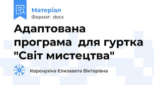 Адаптована програма  для гуртка "Світ мистецтва"