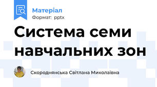 Система семи навчальних зон
