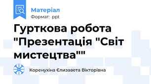 Гурткова робота "Презентація "Світ мистецтва""