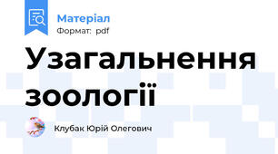 Узагальнення зоології