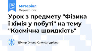 Урок з предмету "Фізика і хімія у побуті" на тему "Космічна швидкість"