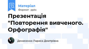 Презентація "Повторення вивченого. Орфографія"
