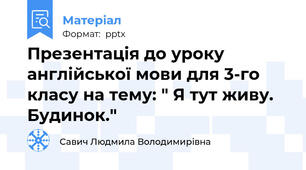 Презентація до уроку англійської мови для 3-го класу на тему: " Я тут живу. Будинок."