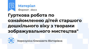 Гурткова робота по ознайомленню дітей старшого дошкільного віку з творами зображувального мистецтва"