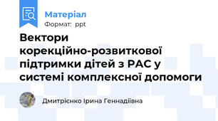 Вектори корекційно-розвиткової підтримки дітей з РАС у системі комплексної допомоги