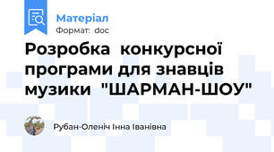 Розробка  конкурсної програми для знавців музики  "ШАРМАН-ШОУ"