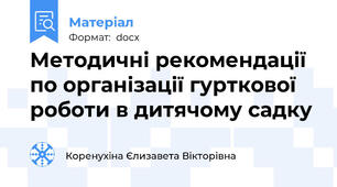 Методичні рекомендації по організації гурткової роботи в дитячому садку