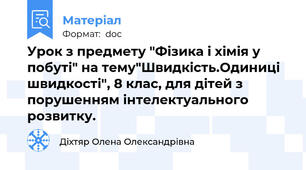 Урок з предмету "Фізика і хімія у побуті" на тему"Швидкість.Одиниці швидкості", 8 клас, для дітей з порушенням інтелектуального розвитку.
