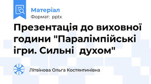 Презентація до виховної години "Паралімпійські ігри. Сильні  духом"